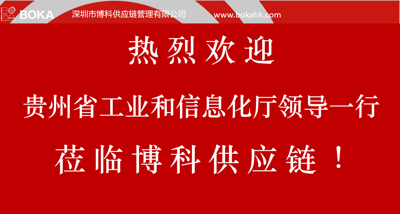 贵州工信厅金厅长一行考察ag尊龙供应链
