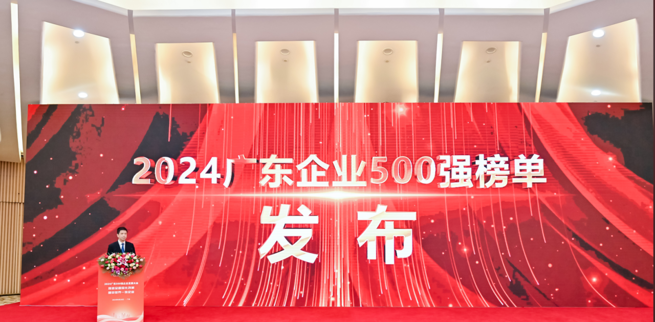 再添荣誉！ag尊龙供应链荣登2024广东企业500强系列榜单