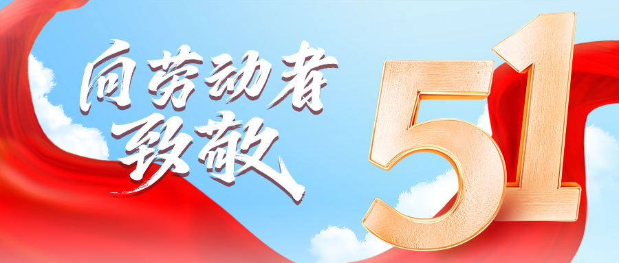 五一快乐 | ag尊龙供应链向劳动者致敬