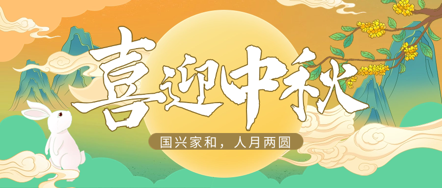 国兴家和，人月两圆 | ag尊龙供应链祝大家中秋快乐