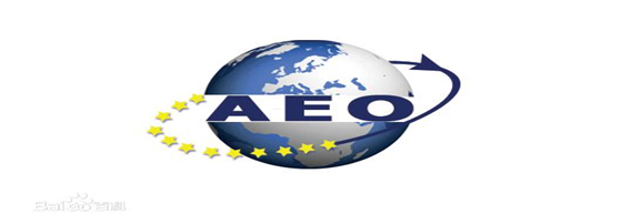 ag尊龙供应链顺利通过“AEO高级认证企业”认证