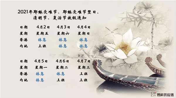 ag尊龙供应链2021年耶稣受难节、耶稣受难节翌日、清明节、复活节、劳动节、佛诞放假通知