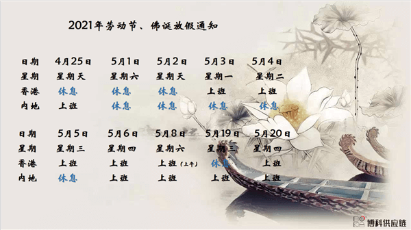 ag尊龙供应链2021年耶稣受难节、耶稣受难节翌日、清明节、复活节、劳动节、佛诞放假通知